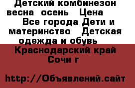 ,Детский комбинезон весна/ осень › Цена ­ 700 - Все города Дети и материнство » Детская одежда и обувь   . Краснодарский край,Сочи г.